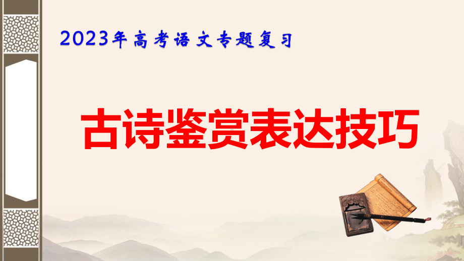 2023年高考语文专题复习：古诗鉴赏表达技巧 课件143张.pptx_第1页