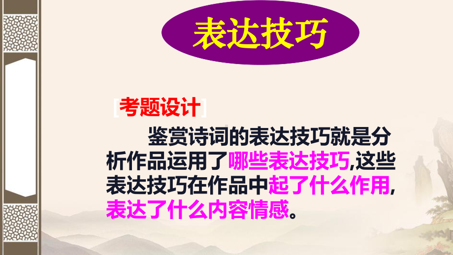 2023年高考语文专题复习：古诗鉴赏表达技巧 课件143张.pptx_第2页