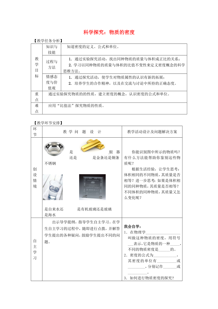 八年级物理 第七章第三节科学探究—物质的密度教案 沪科版.doc_第1页