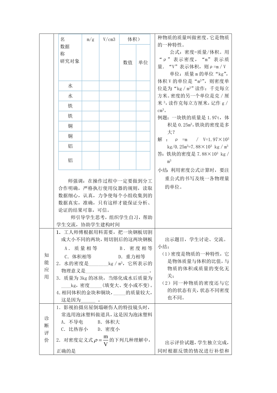 八年级物理 第七章第三节科学探究—物质的密度教案 沪科版.doc_第3页