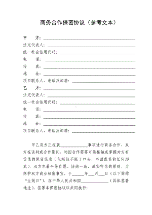 商务合作保密协议（参考文本）.docx