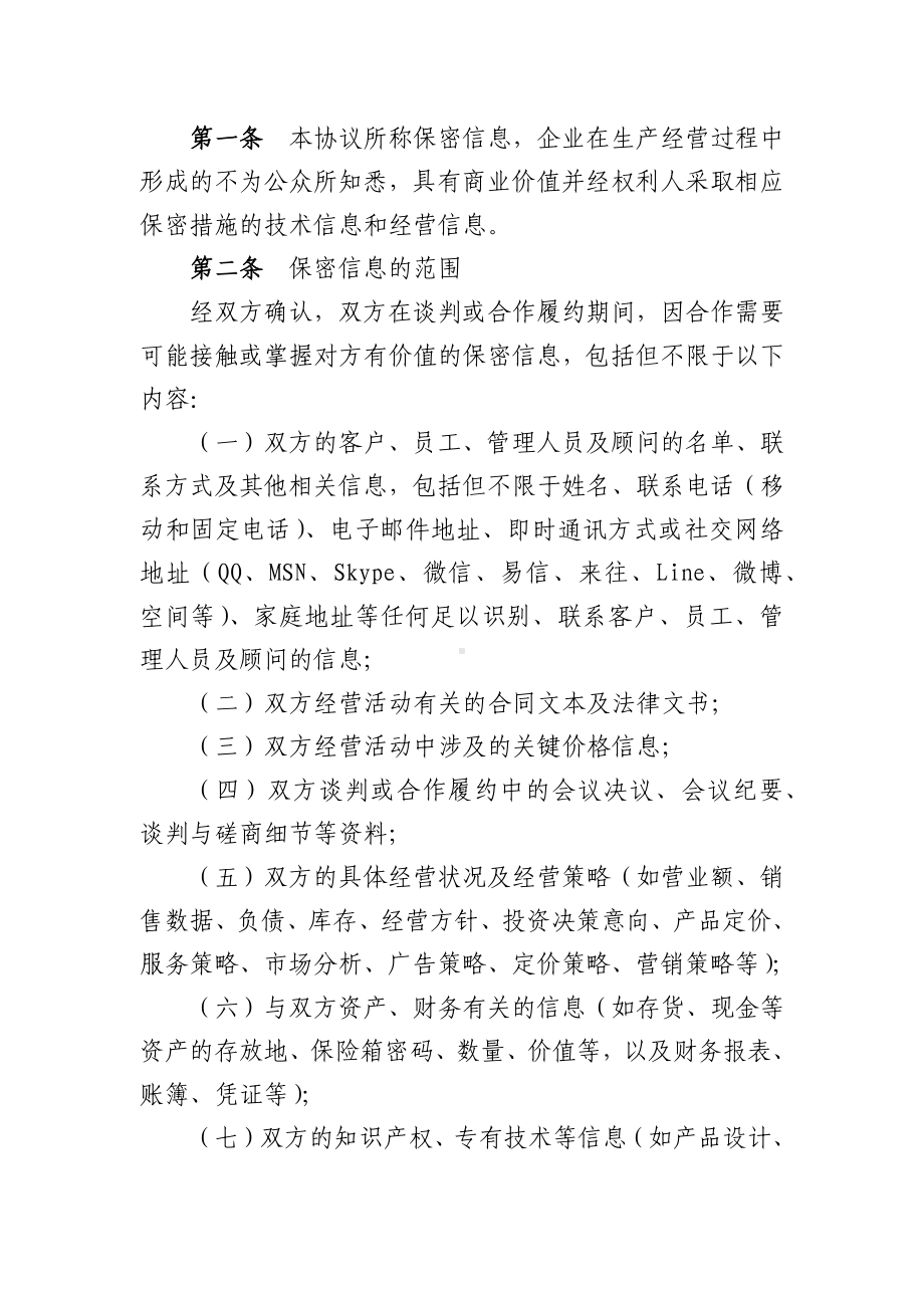 商务合作保密协议（参考文本）.docx_第2页