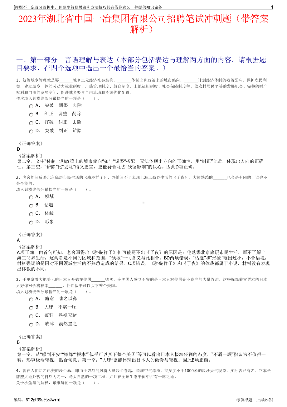 2023年湖北省中国一冶集团有限公司招聘笔试冲刺题（带答案解析）.pdf_第1页