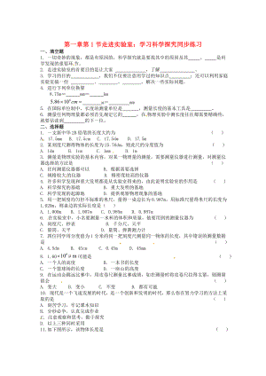 八年级物理上册 走进实验室—学习科学探究同步练习 教科版.doc