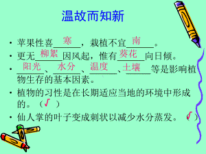 六年级科学第二课--从“南橘北枳”说起第二课时.ppt