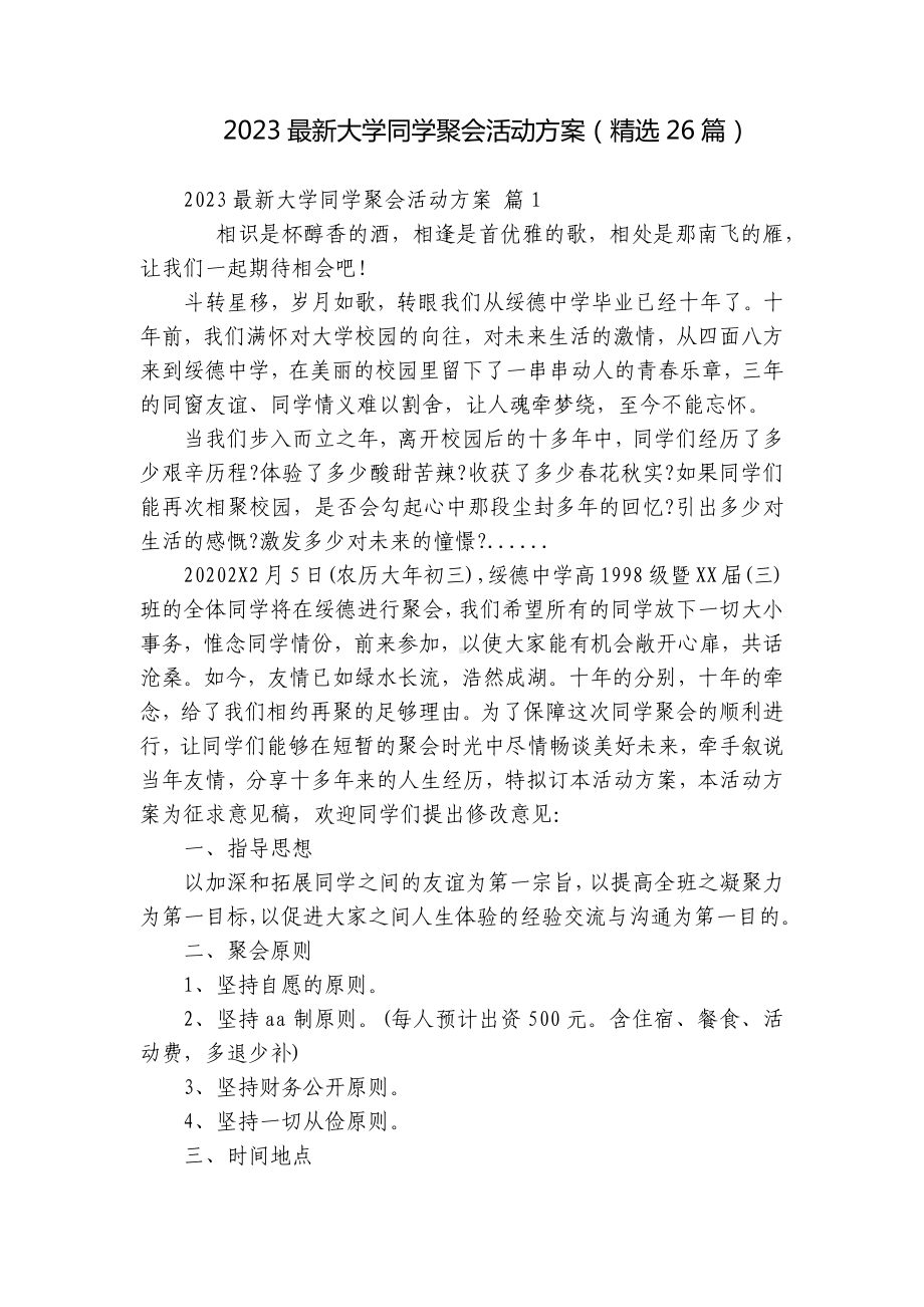 2023最新大学同学聚会活动方案（精选26篇）.docx_第1页