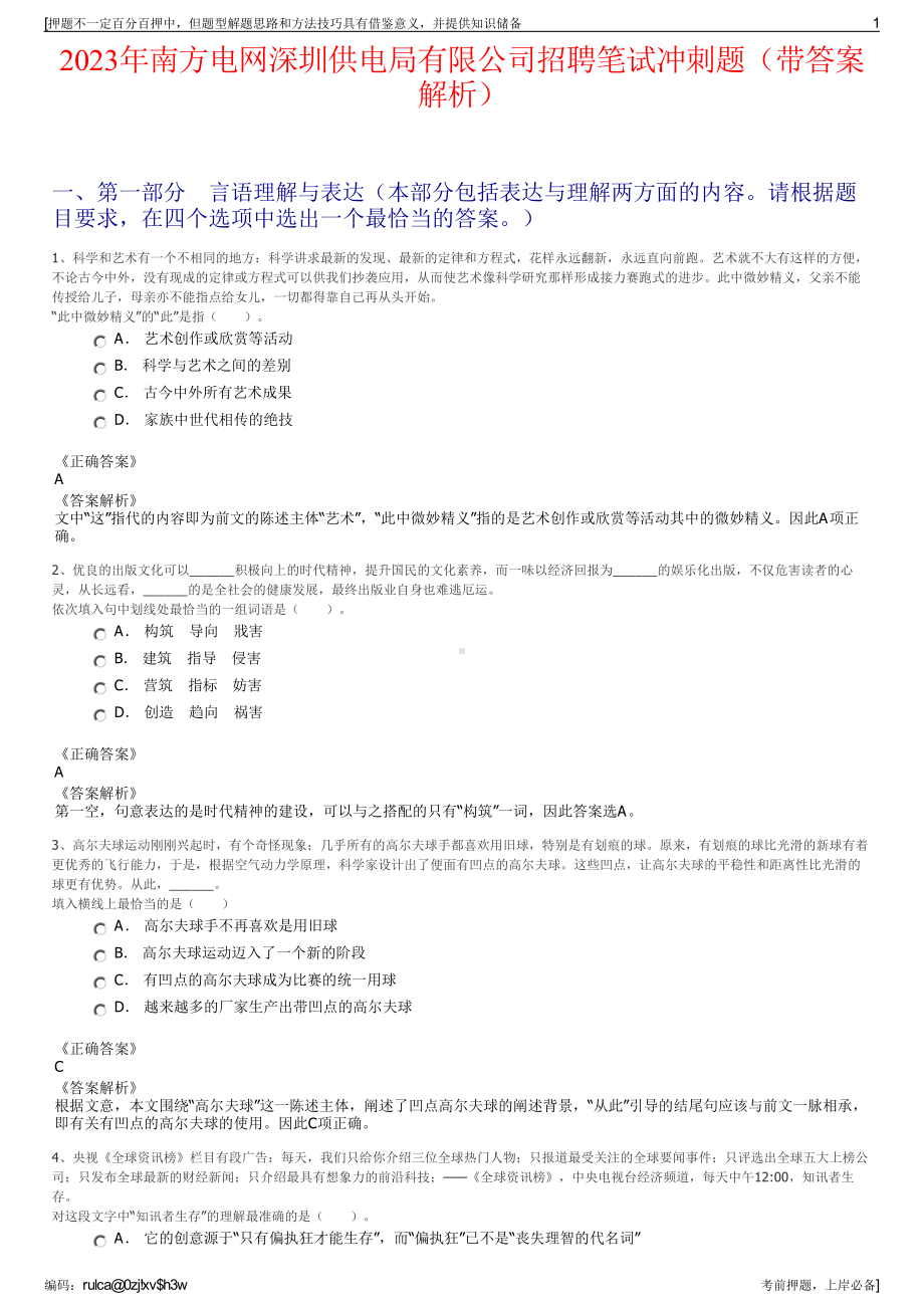 2023年南方电网深圳供电局有限公司招聘笔试冲刺题（带答案解析）.pdf_第1页