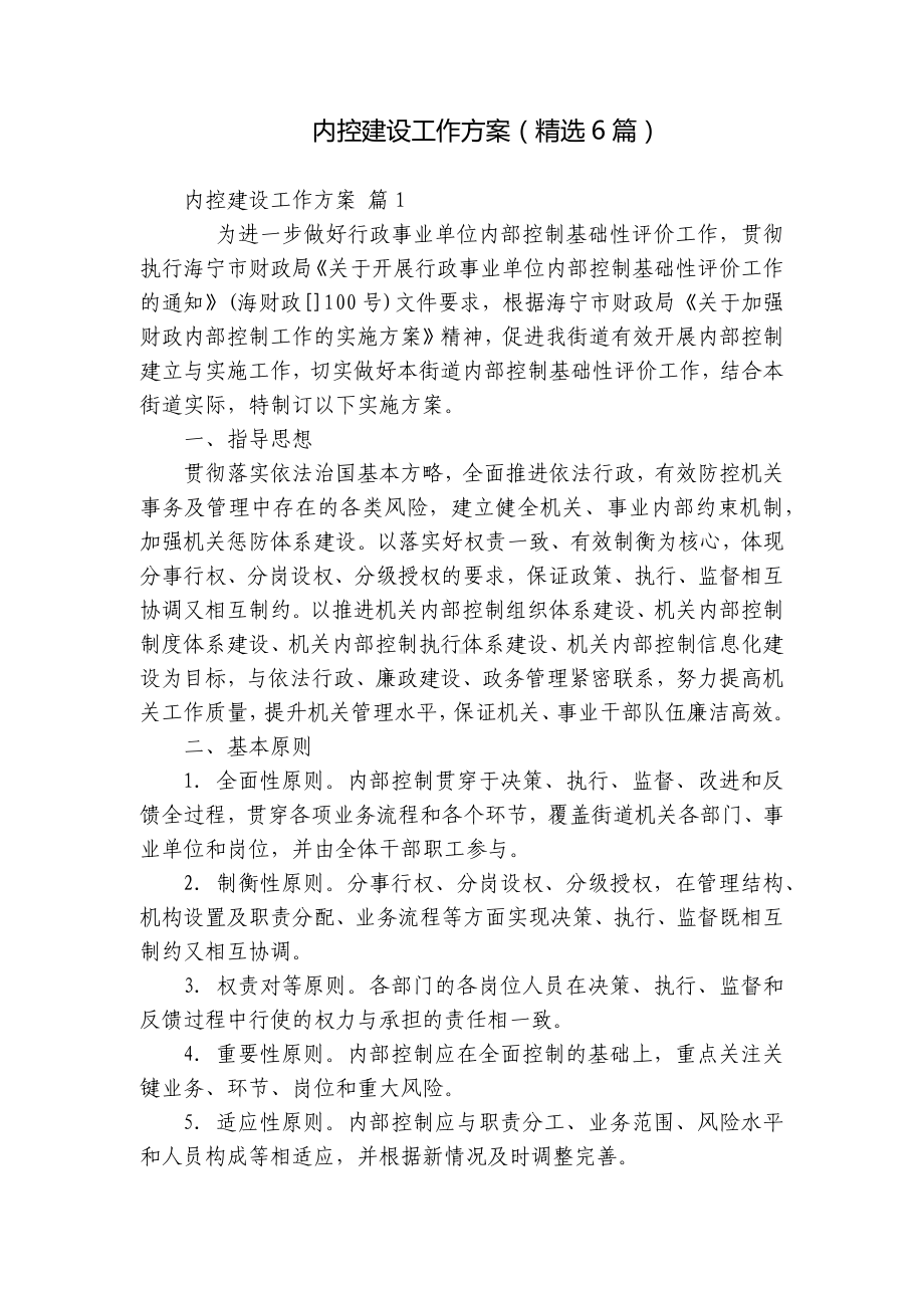 内控建设工作方案（精选6篇）.docx_第1页