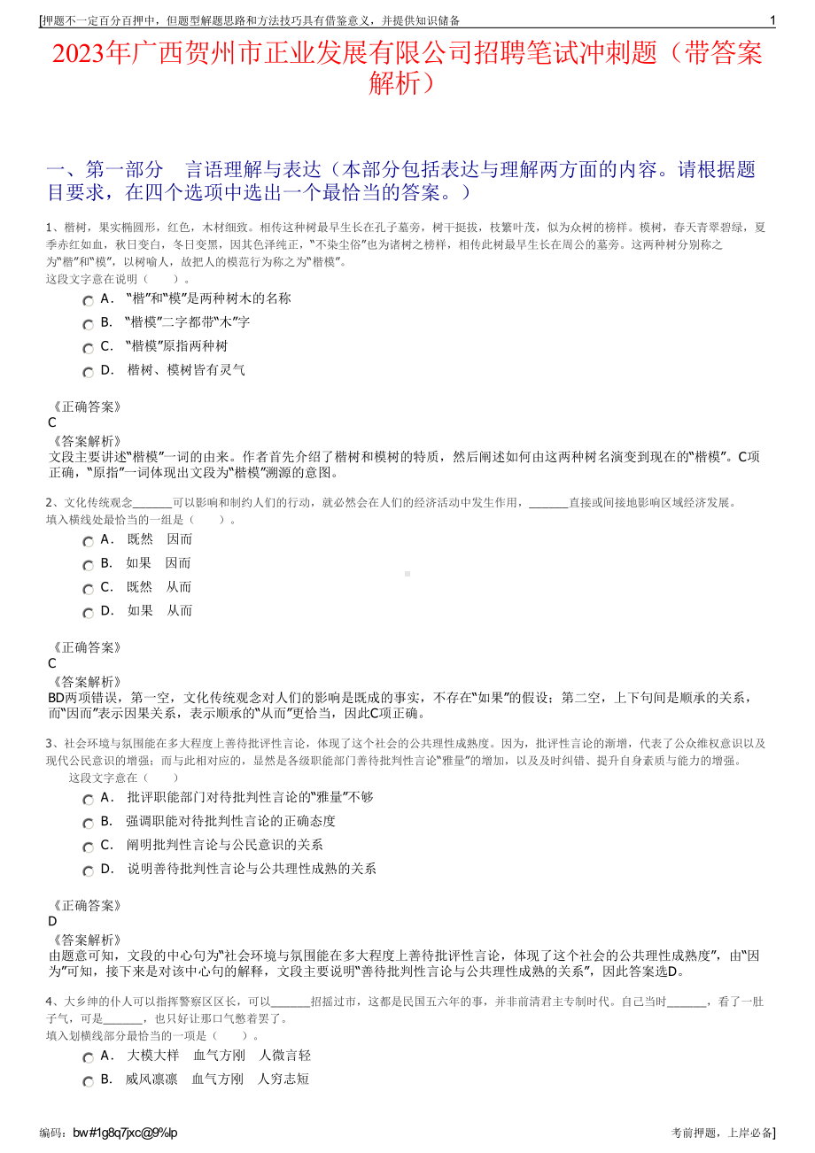 2023年广西贺州市正业发展有限公司招聘笔试冲刺题（带答案解析）.pdf_第1页