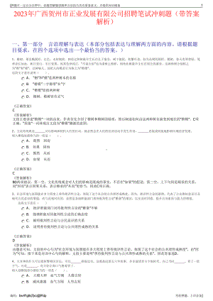 2023年广西贺州市正业发展有限公司招聘笔试冲刺题（带答案解析）.pdf