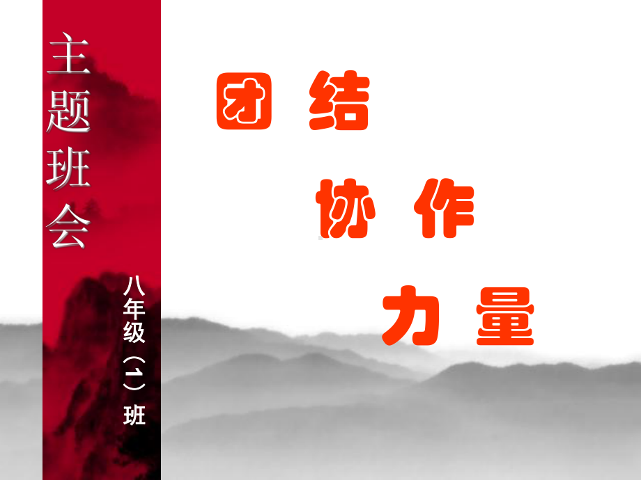 团结主题班会.ppt_第1页