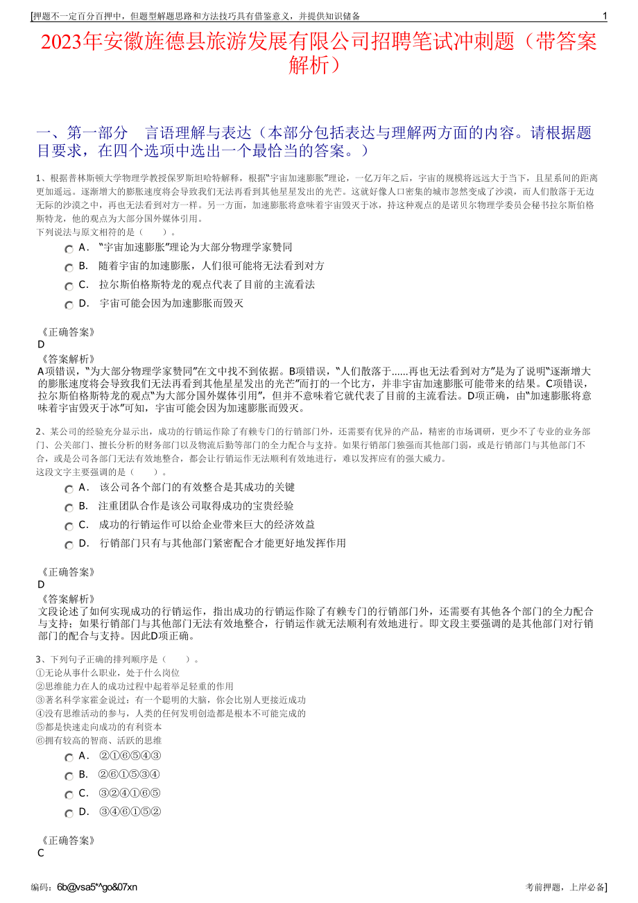 2023年安徽旌德县旅游发展有限公司招聘笔试冲刺题（带答案解析）.pdf_第1页