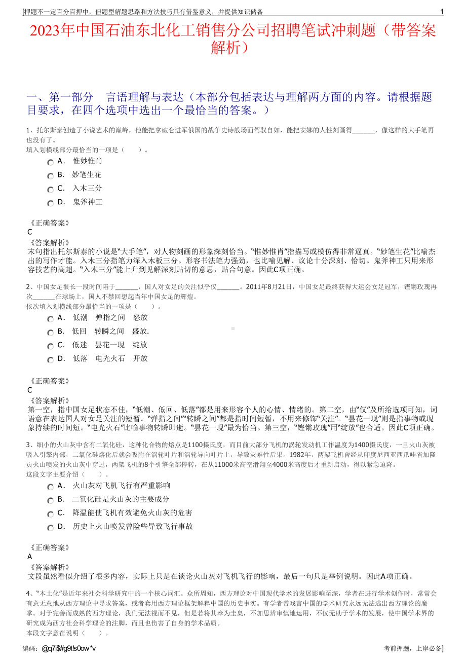 2023年中国石油东北化工销售分公司招聘笔试冲刺题（带答案解析）.pdf_第1页