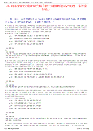 2023年陕西西安电炉研究所有限公司招聘笔试冲刺题（带答案解析）.pdf