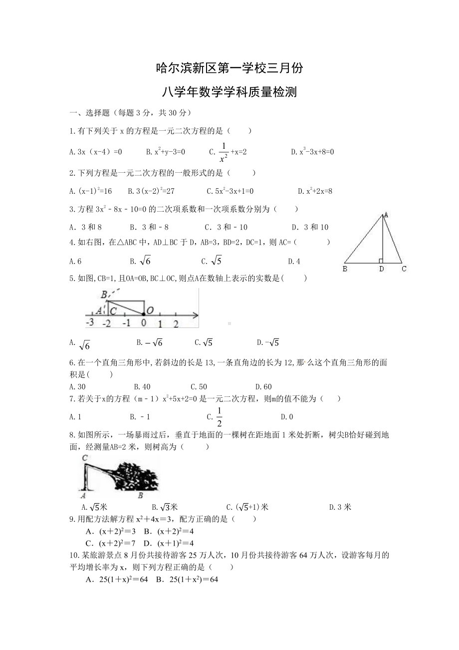 黑龙江省哈尔滨新区第一学校2022-2023学年八年级（五四制）下学期3月考数学试卷.pdf_第1页