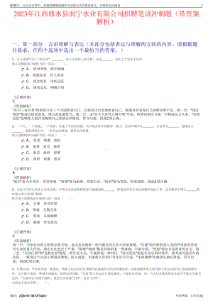 2023年江西修水县润宁水业有限公司招聘笔试冲刺题（带答案解析）.pdf