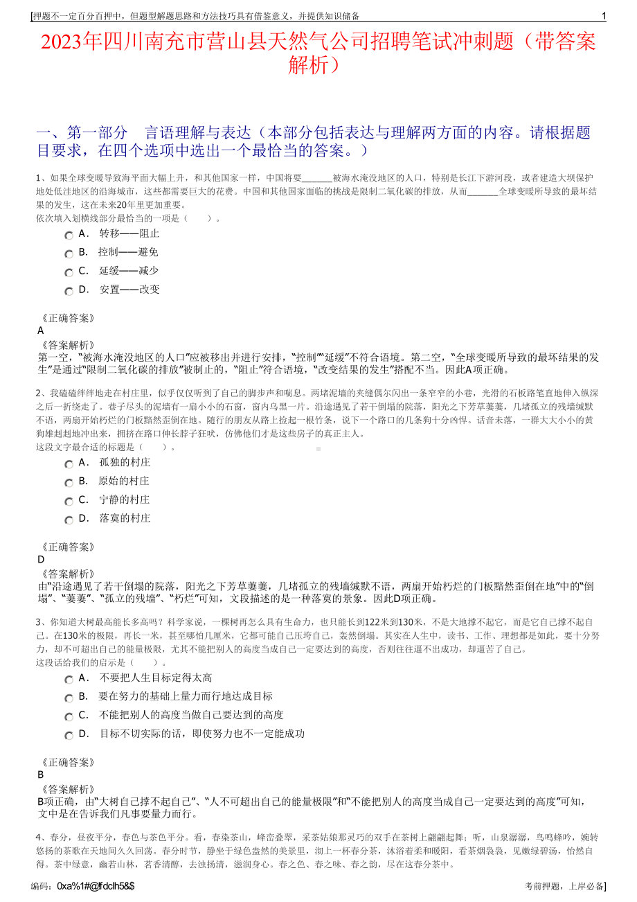 2023年四川南充市营山县天然气公司招聘笔试冲刺题（带答案解析）.pdf_第1页