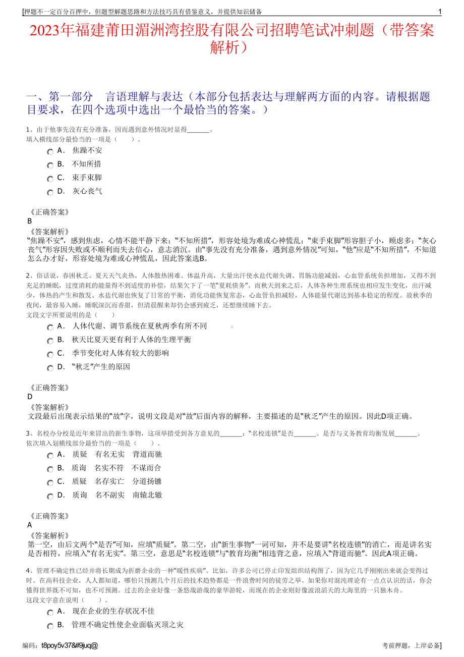 2023年福建莆田湄洲湾控股有限公司招聘笔试冲刺题（带答案解析）.pdf_第1页