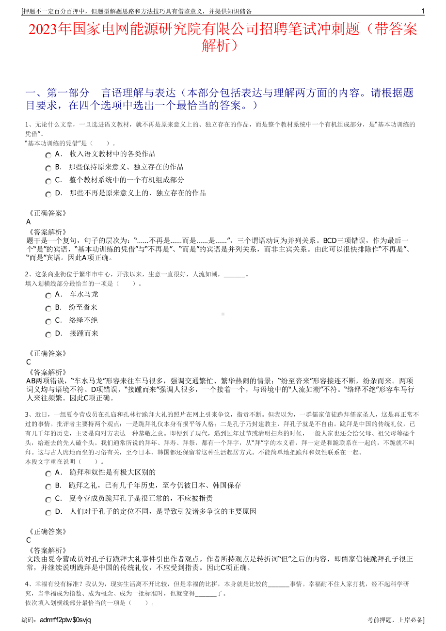 2023年国家电网能源研究院有限公司招聘笔试冲刺题（带答案解析）.pdf_第1页