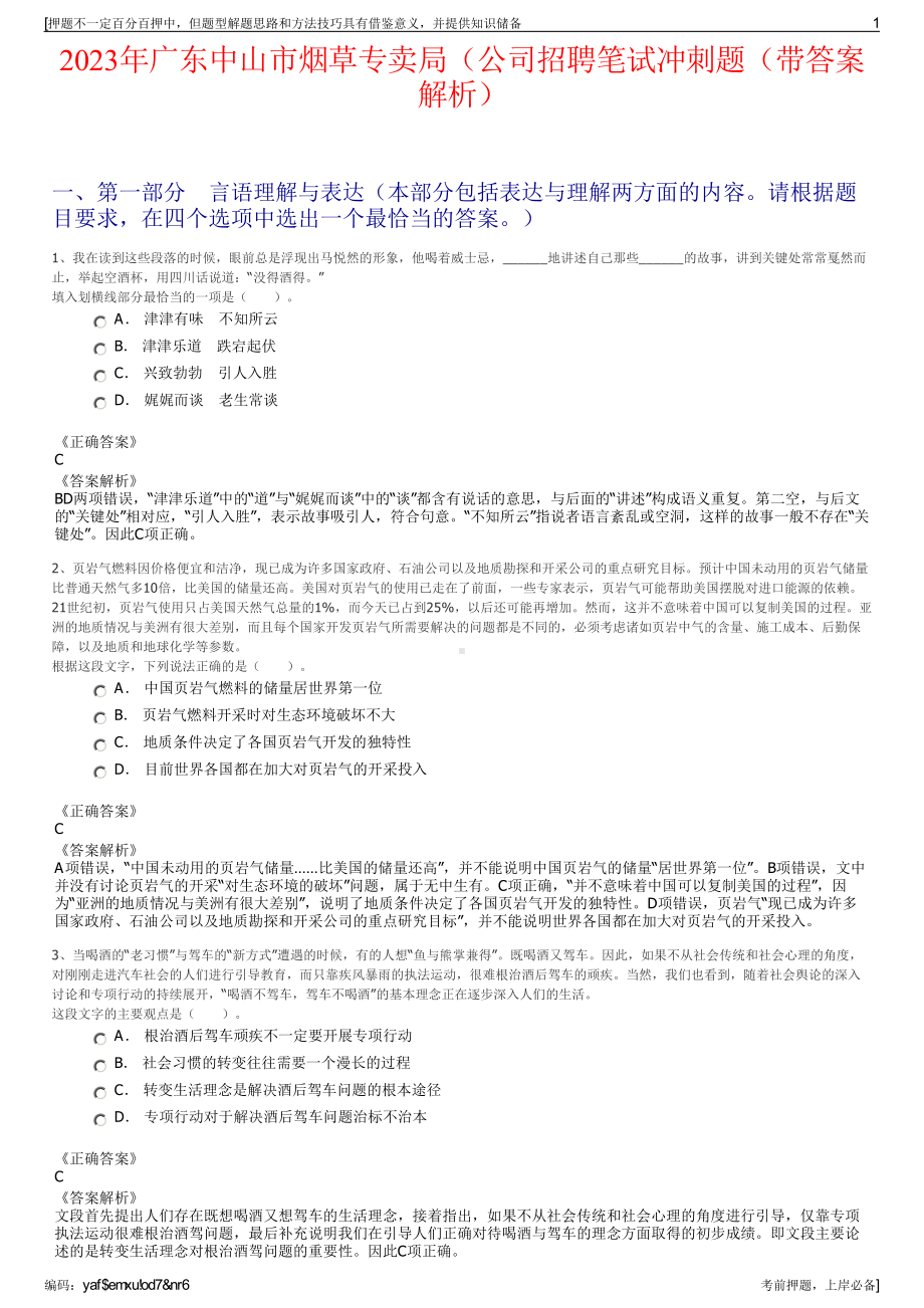 2023年广东中山市烟草专卖局（公司招聘笔试冲刺题（带答案解析）.pdf_第1页