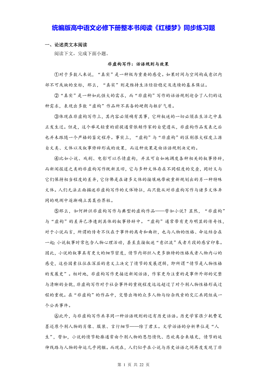 统编版高中语文必修下册整本书阅读《红楼梦》同步练习题（Word版含答案）.docx_第1页