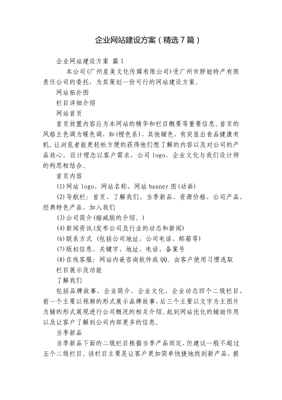 企业网站建设方案（精选7篇）.docx_第1页