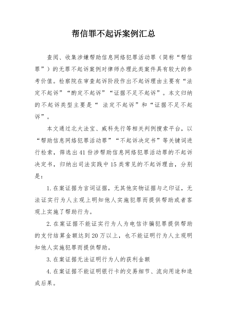 帮信罪不起诉案例汇总.docx_第1页