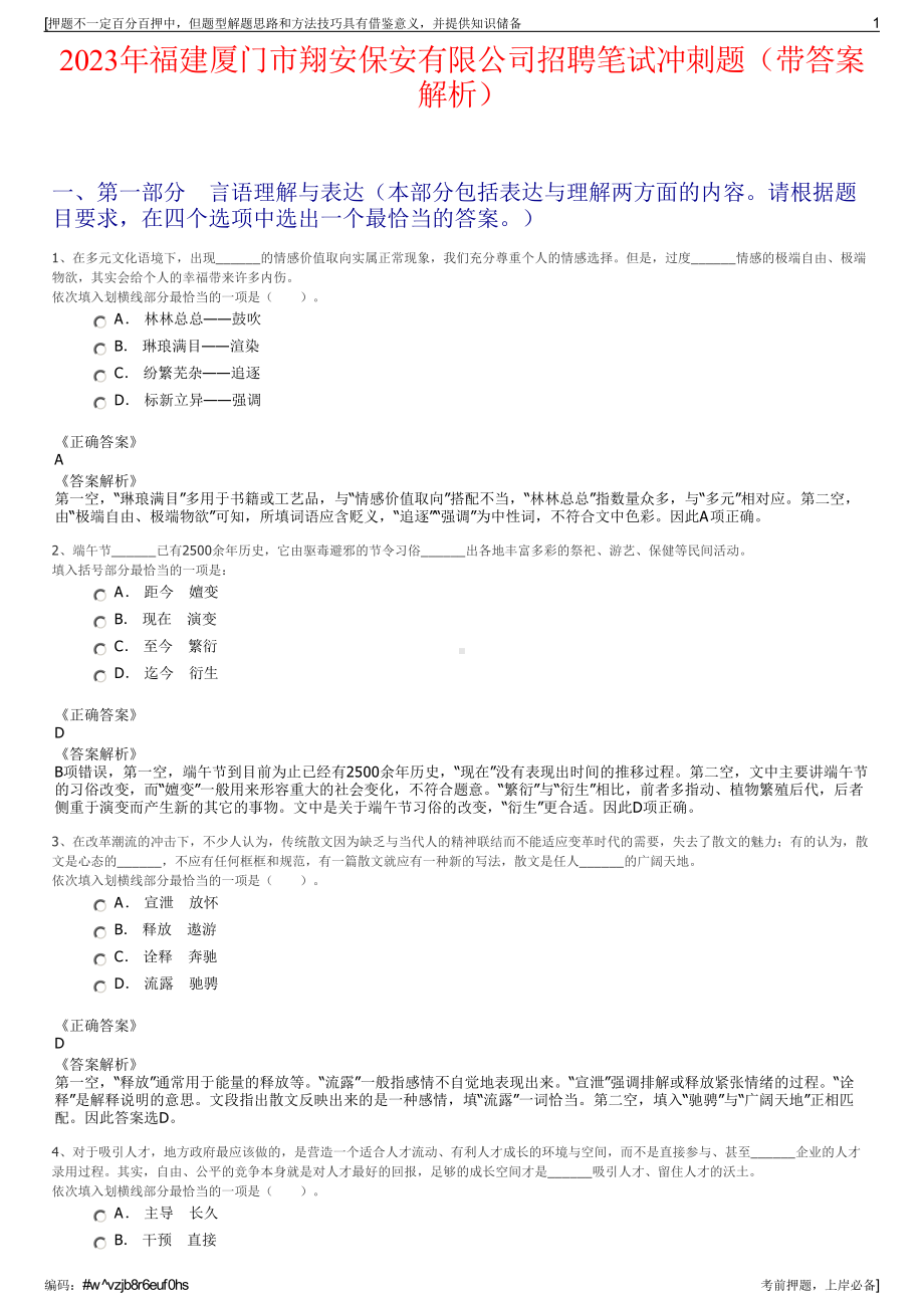 2023年福建厦门市翔安保安有限公司招聘笔试冲刺题（带答案解析）.pdf_第1页