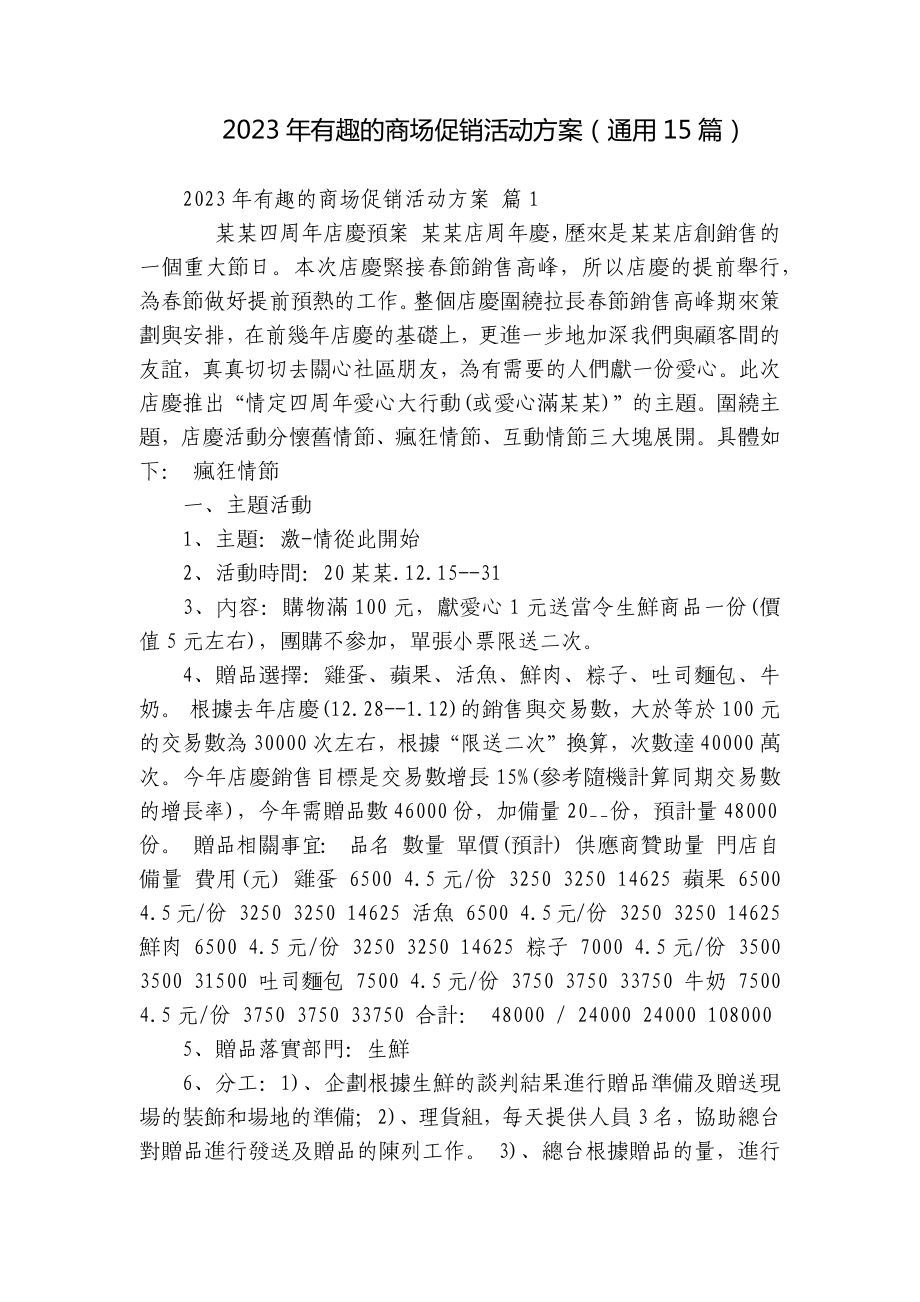 2023年有趣的商场促销活动方案（通用15篇）.docx_第1页