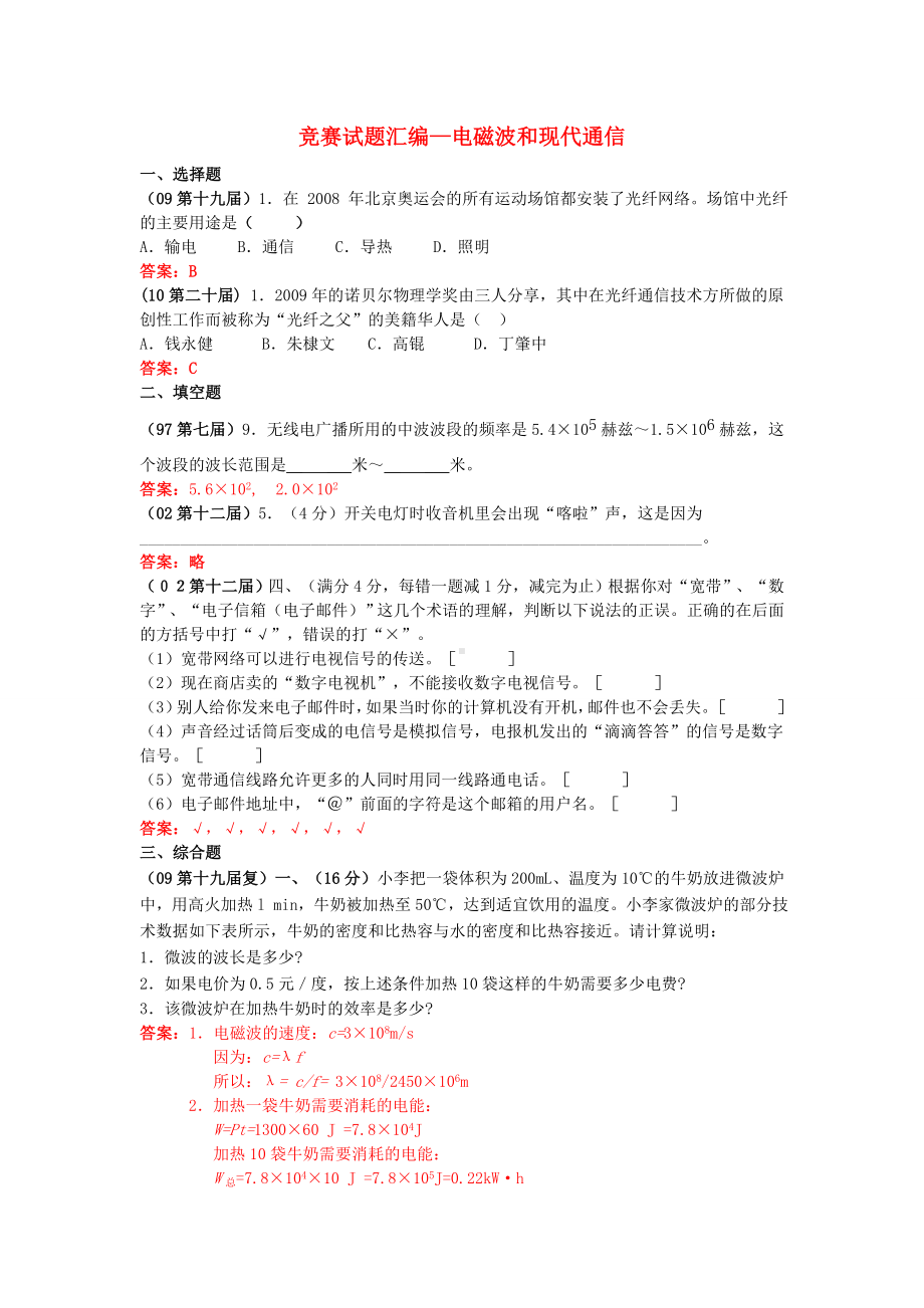 全国物理竞赛试题汇编 电磁波和现代通信.doc_第1页