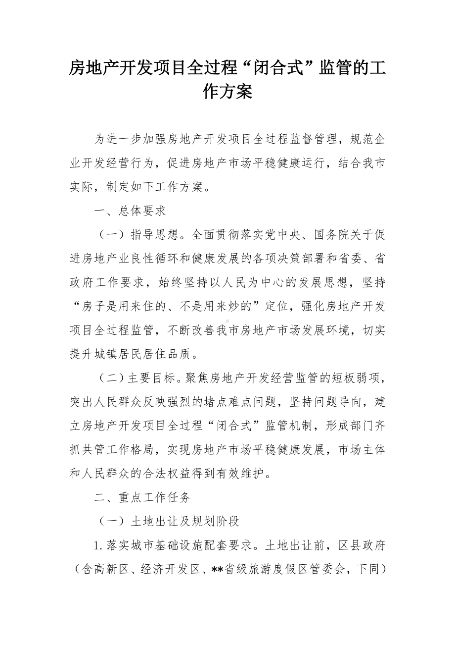 房地产开发项目全过程“闭合式”监管的工作方案.docx_第1页