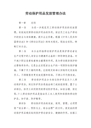 劳动保护用品发放管理办法.docx