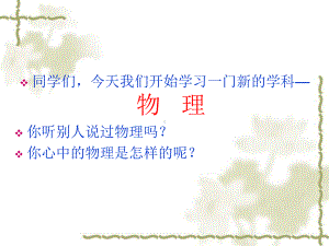 八年级物理科学之旅.ppt