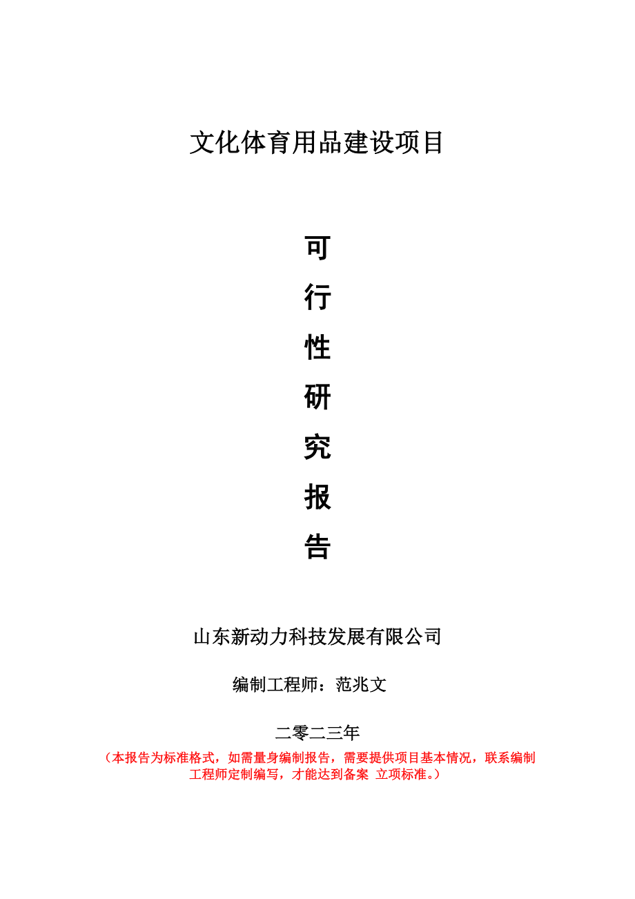 重点项目文化体育用品建设项目可行性研究报告申请立项备案可修改案例.wps_第1页