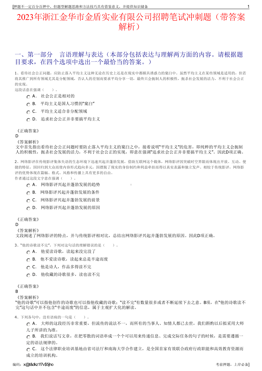 2023年浙江金华市金盾实业有限公司招聘笔试冲刺题（带答案解析）.pdf_第1页