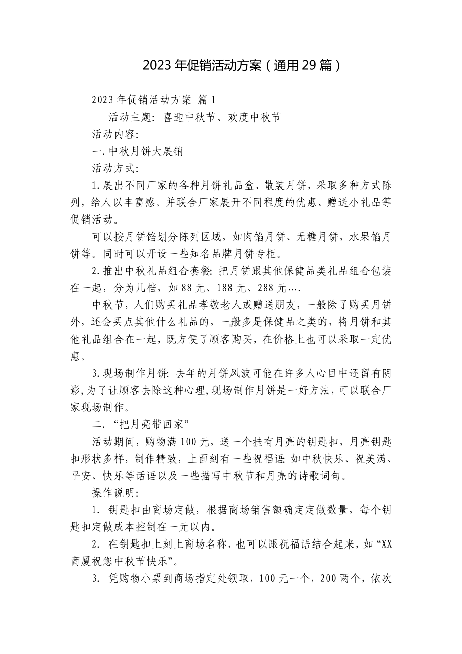 2023年促销活动方案（通用29篇）.docx_第1页