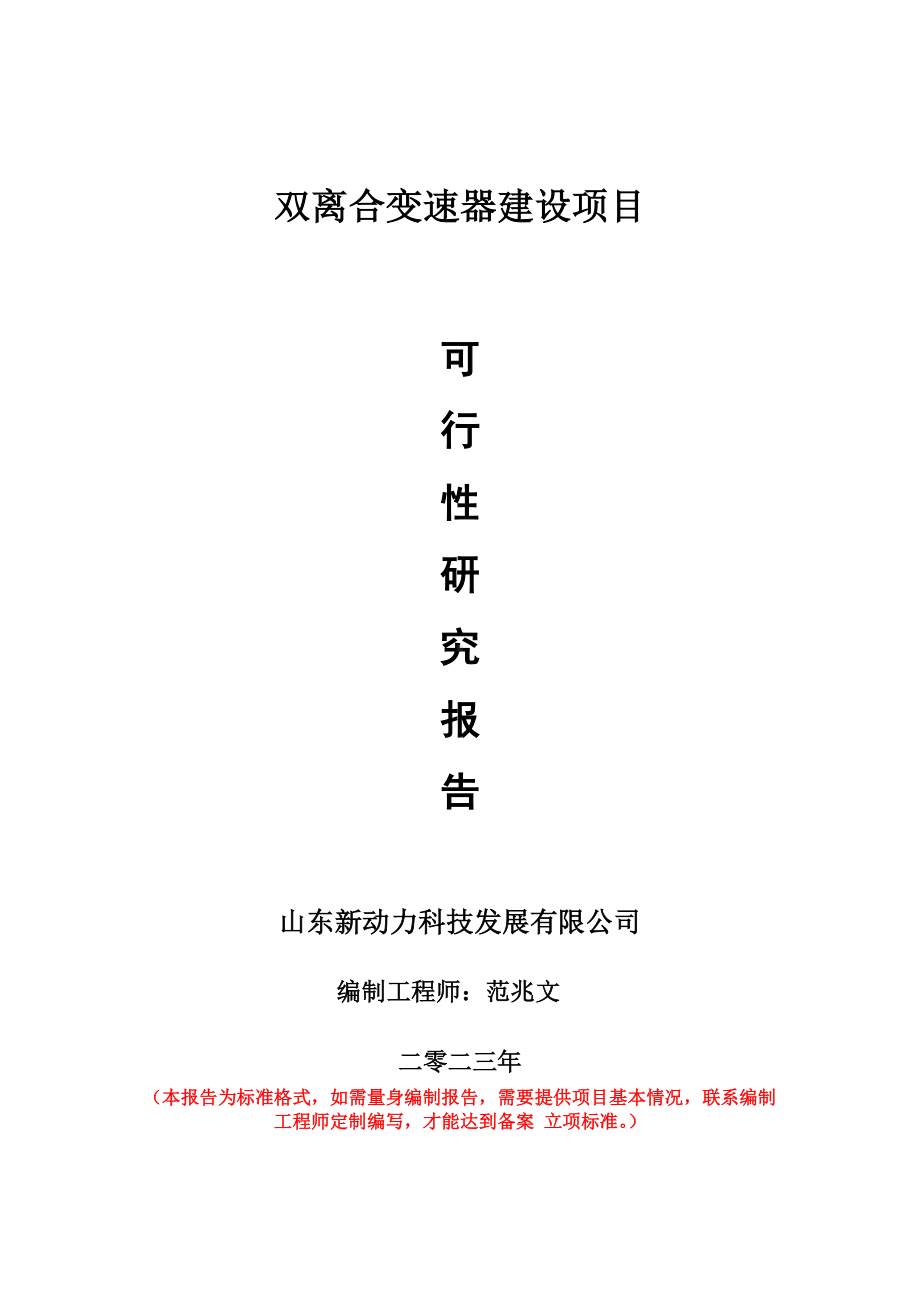 重点项目双离合变速器建设项目可行性研究报告申请立项备案可修改案例.wps_第1页