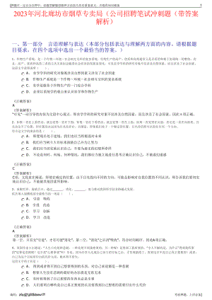 2023年河北廊坊市烟草专卖局（公司招聘笔试冲刺题（带答案解析）.pdf