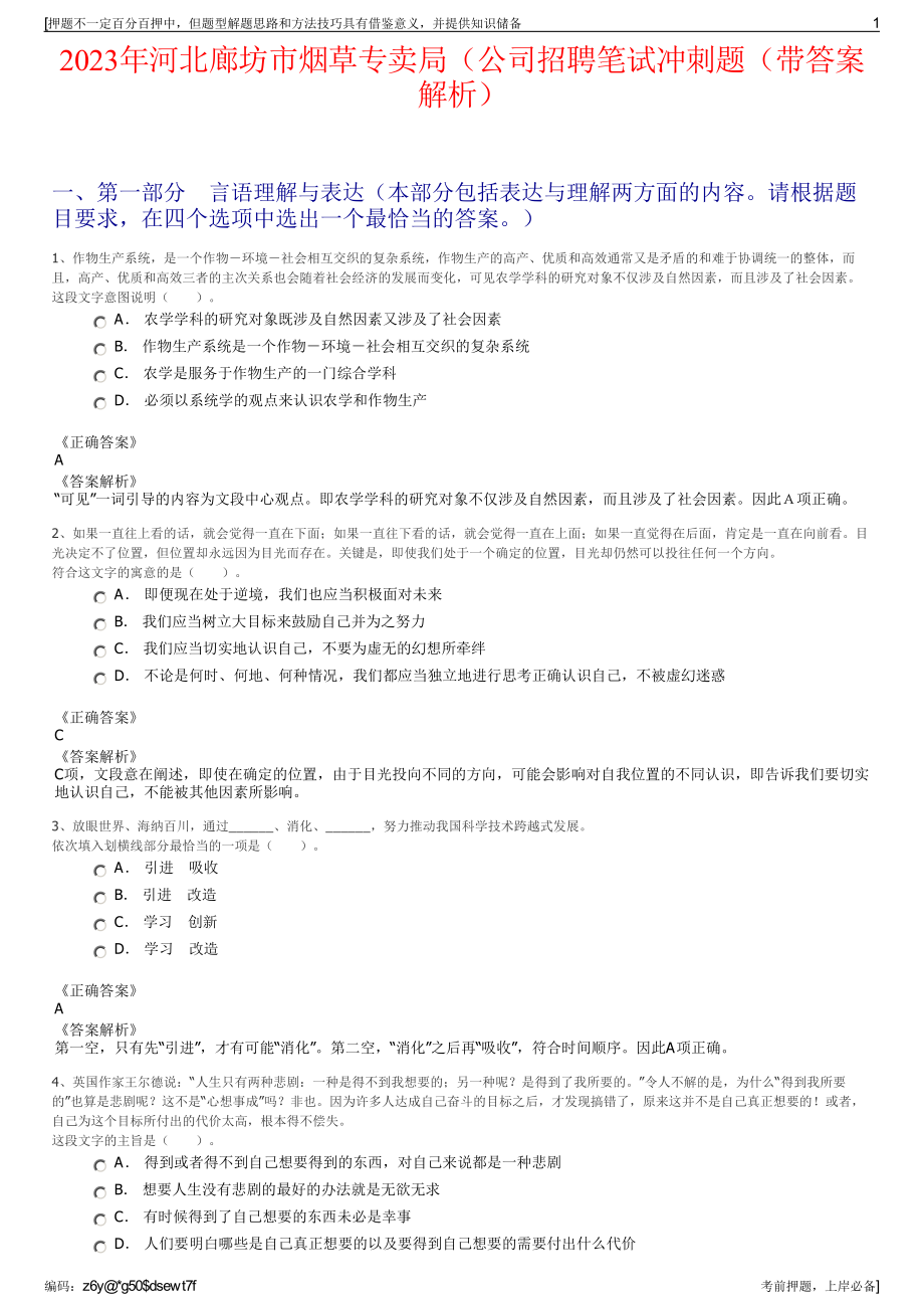 2023年河北廊坊市烟草专卖局（公司招聘笔试冲刺题（带答案解析）.pdf_第1页