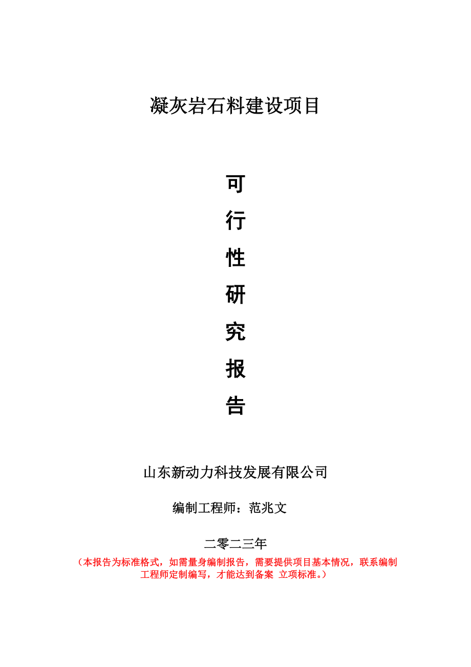 重点项目凝灰岩石料建设项目可行性研究报告申请立项备案可修改案例.wps_第1页