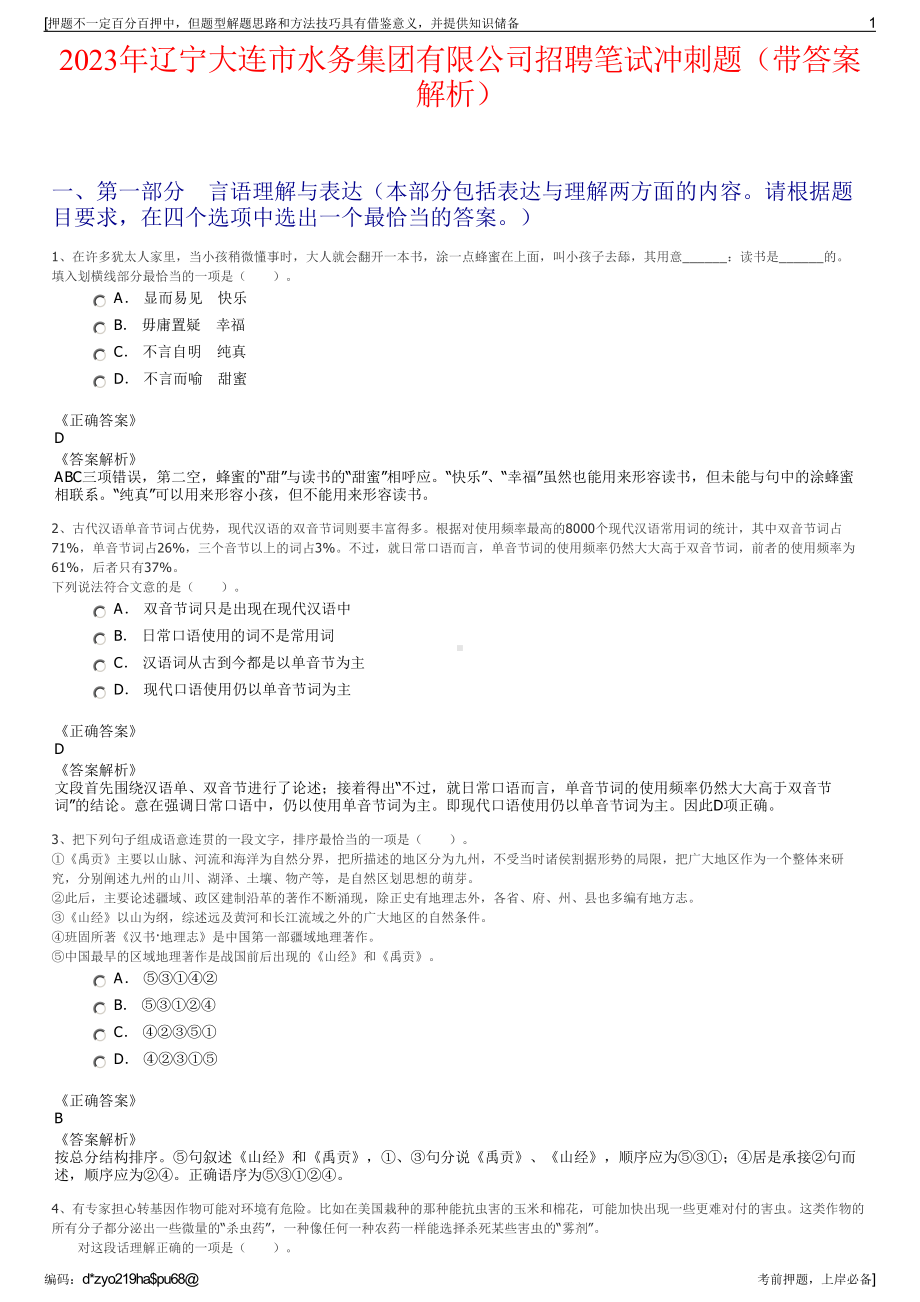 2023年辽宁大连市水务集团有限公司招聘笔试冲刺题（带答案解析）.pdf_第1页