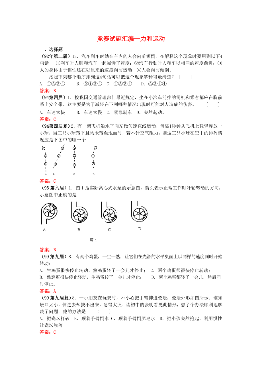 全国物理竞赛试题汇编 力和运动.doc_第1页