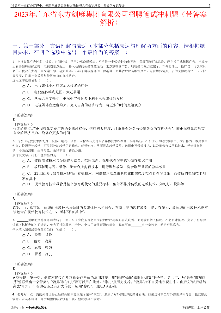 2023年广东省东方剑麻集团有限公司招聘笔试冲刺题（带答案解析）.pdf_第1页