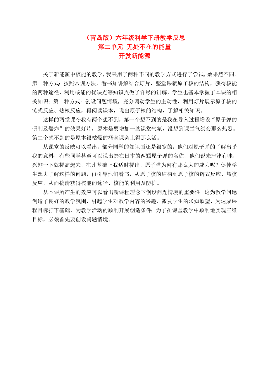 六年级科学下册 开发新能源教学反思 青岛版（三年级起点）.doc_第1页