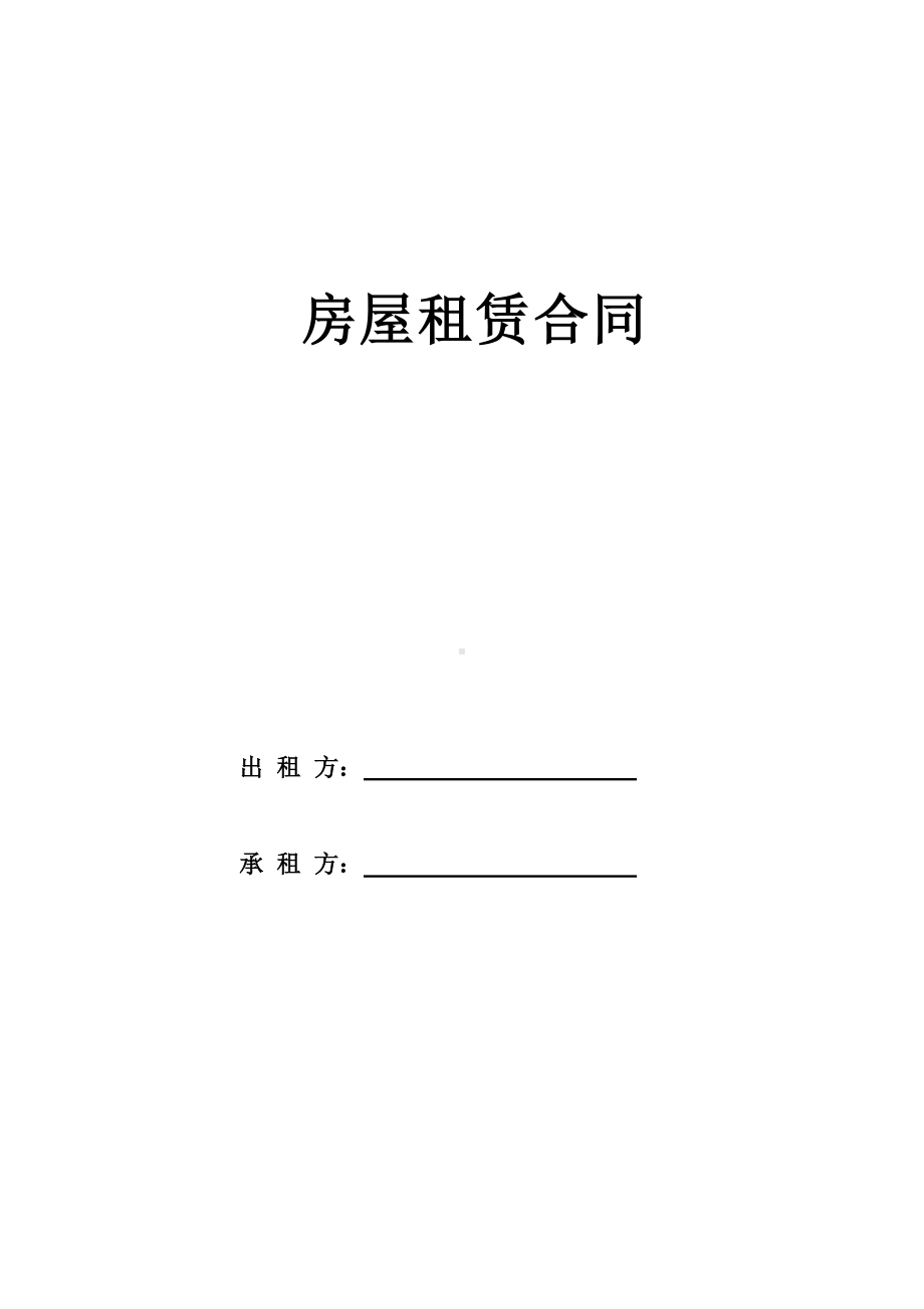 房屋租赁合同(标准、完整).docx_第1页