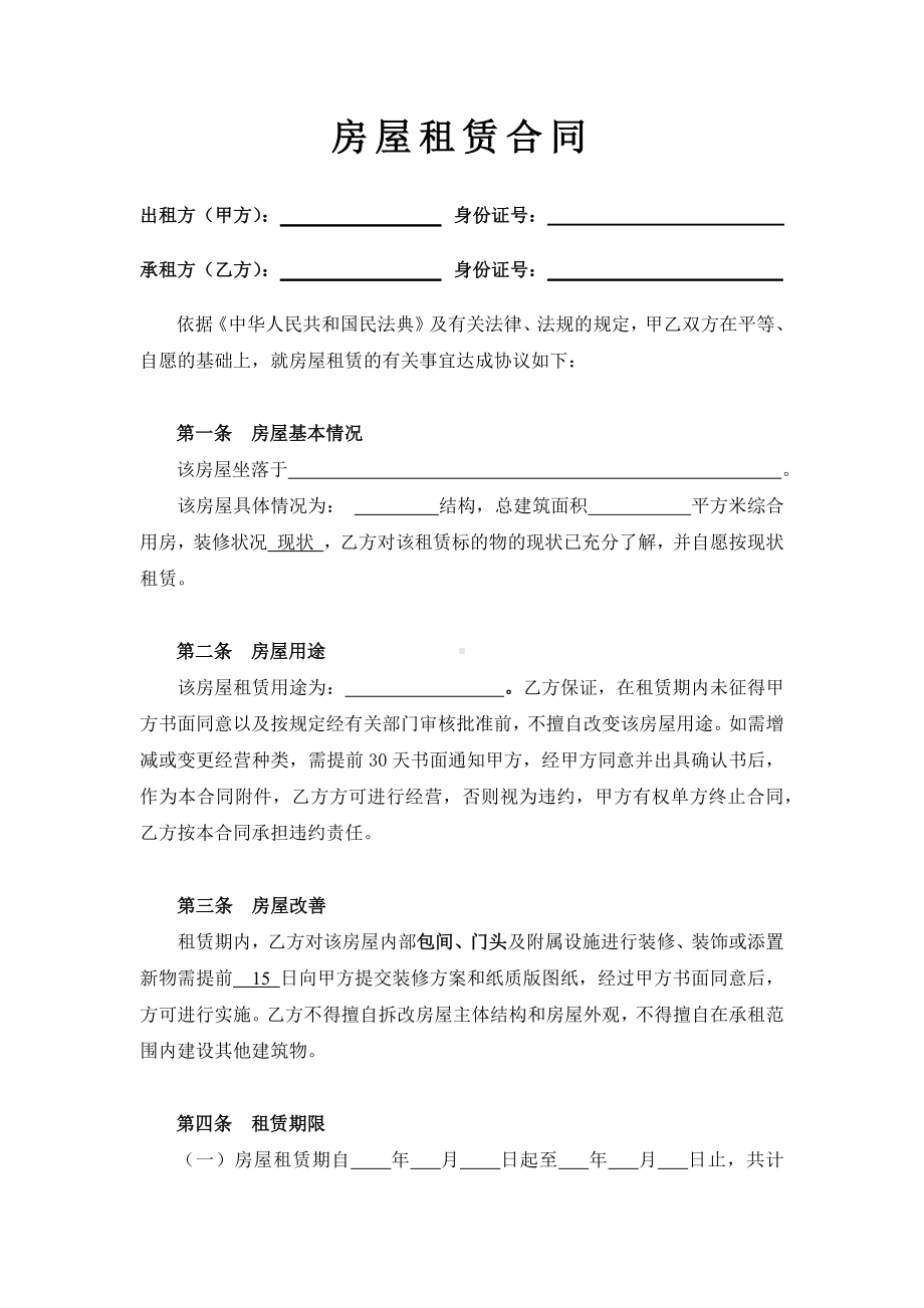 房屋租赁合同(标准、完整).docx_第2页