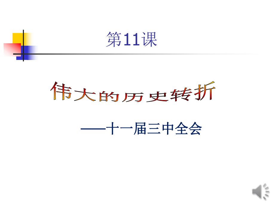 历史八下11课伟大的历史转折.ppt_第1页