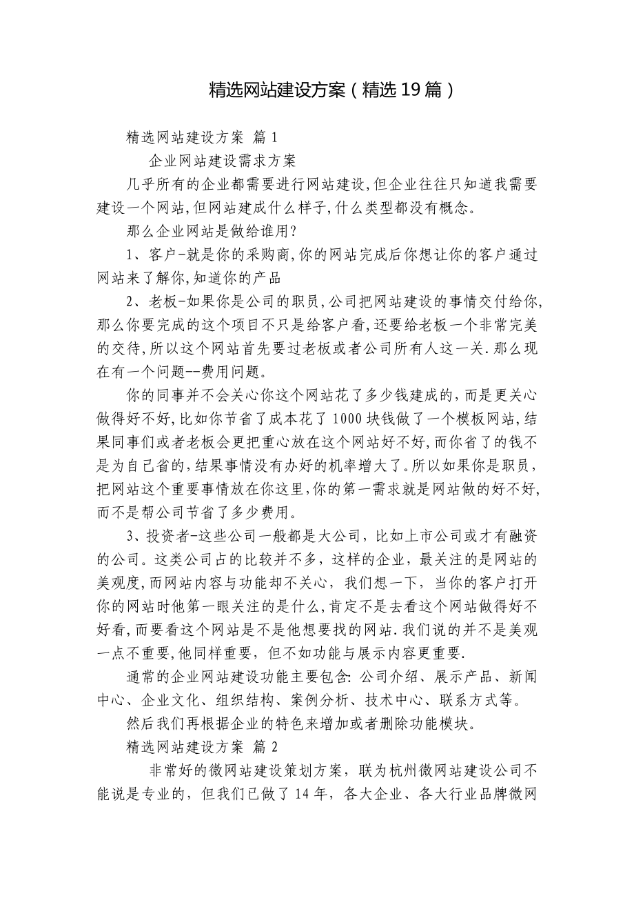 精选网站建设方案（精选19篇）.docx_第1页