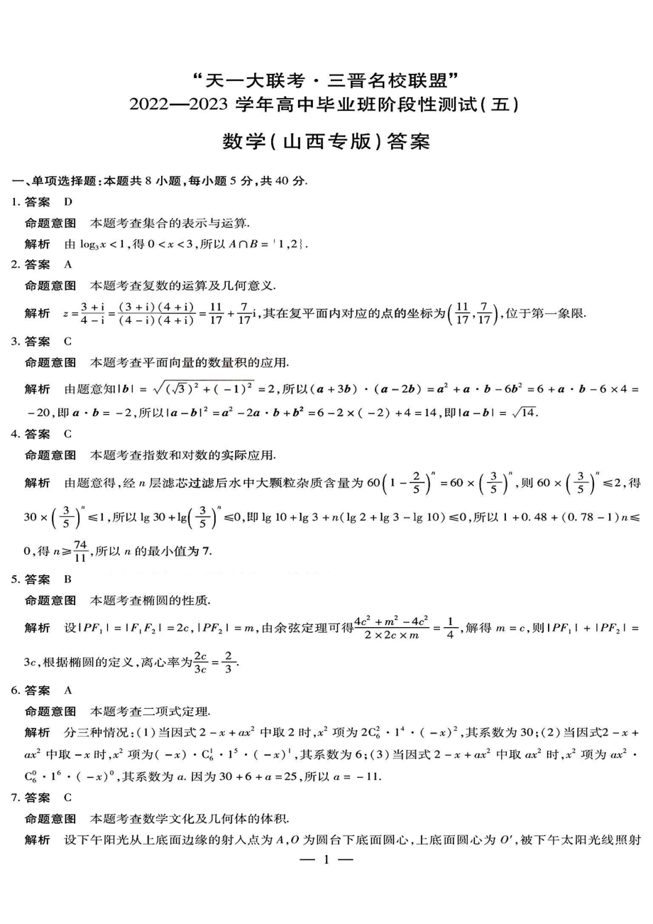 2023届山西省三晋名校联盟高中毕业班4月阶段性测试（五）各科试卷及答案.rar