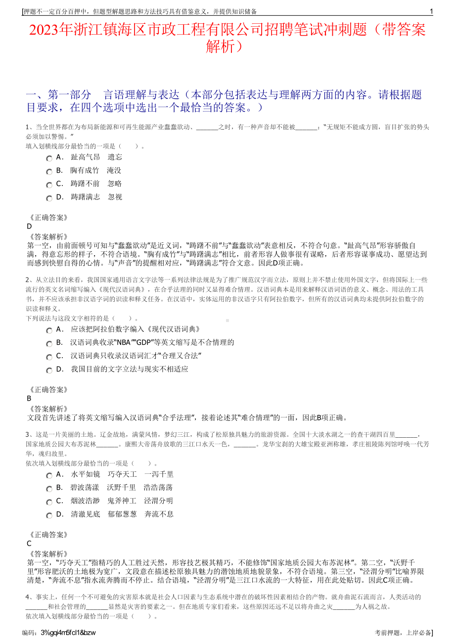 2023年浙江镇海区市政工程有限公司招聘笔试冲刺题（带答案解析）.pdf_第1页